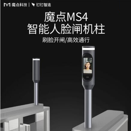 釘釘魔點(diǎn)MS4智能人臉閘機柱 人行通道閘立柱