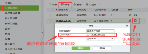 門(mén)禁時(shí)間段及門(mén)禁權限設置